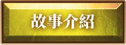故事介紹