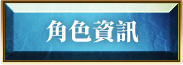 角色資訊