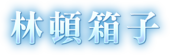 林頓箱子
