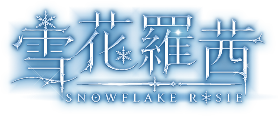雪花羅茜