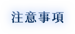 Notice. 活動注意事項