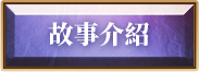 故事介紹