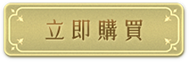 立即購買