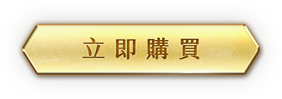 立即購買