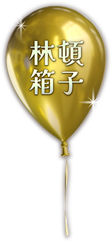林頓箱子