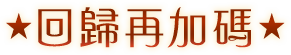 回歸再加碼