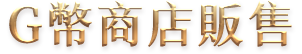 G幣商店販售