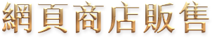 網頁商店販售