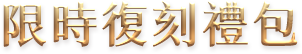 限時復刻禮包