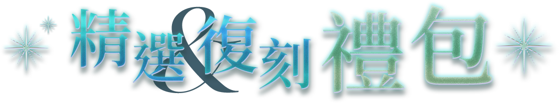 精選復刻禮包