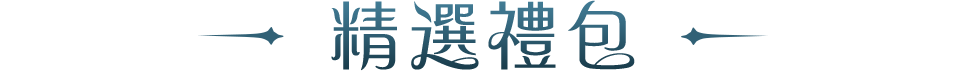 精選禮包
