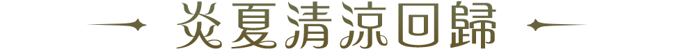 炎夏清涼回歸