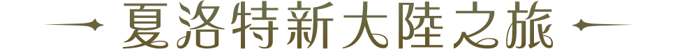 夏洛特新大陸之旅