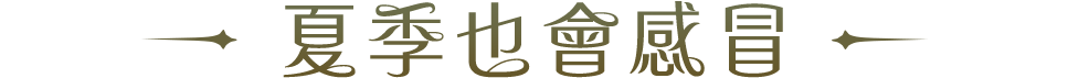夏季也會感冒