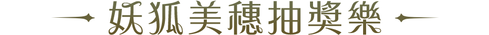 妖狐美穗抽獎樂