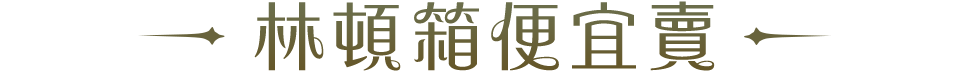 林頓箱便宜賣