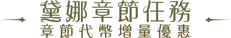 黛娜章節任務