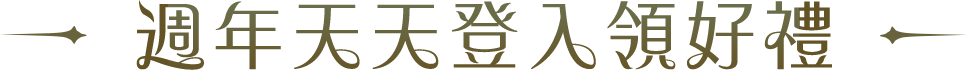 週年天天登入領好禮