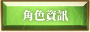 角色資訊