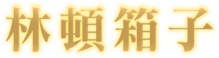 林頓箱子