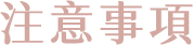 Notice. 活動注意事項