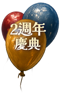 2nd Anniversary 2週年慶典