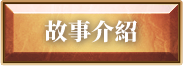 故事介紹