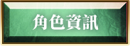 角色資訊