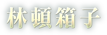 林頓箱子
