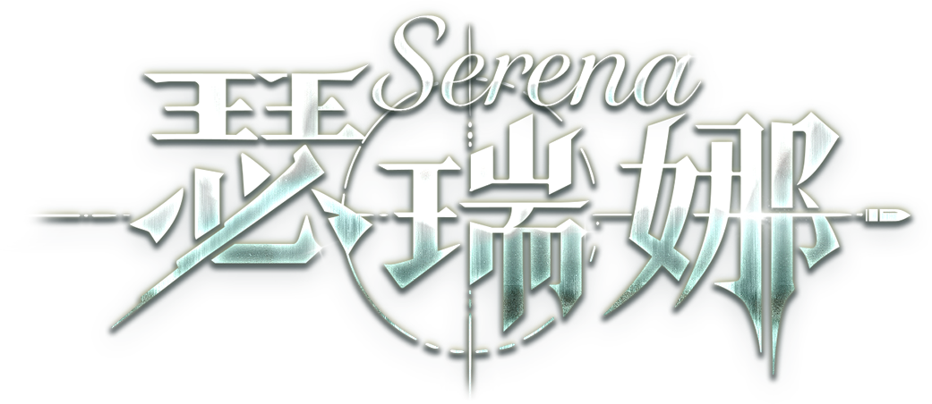 瑟瑞娜
