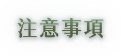Notice. 活動注意事項