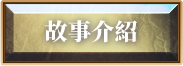 故事介紹