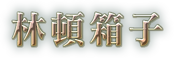 林頓箱子