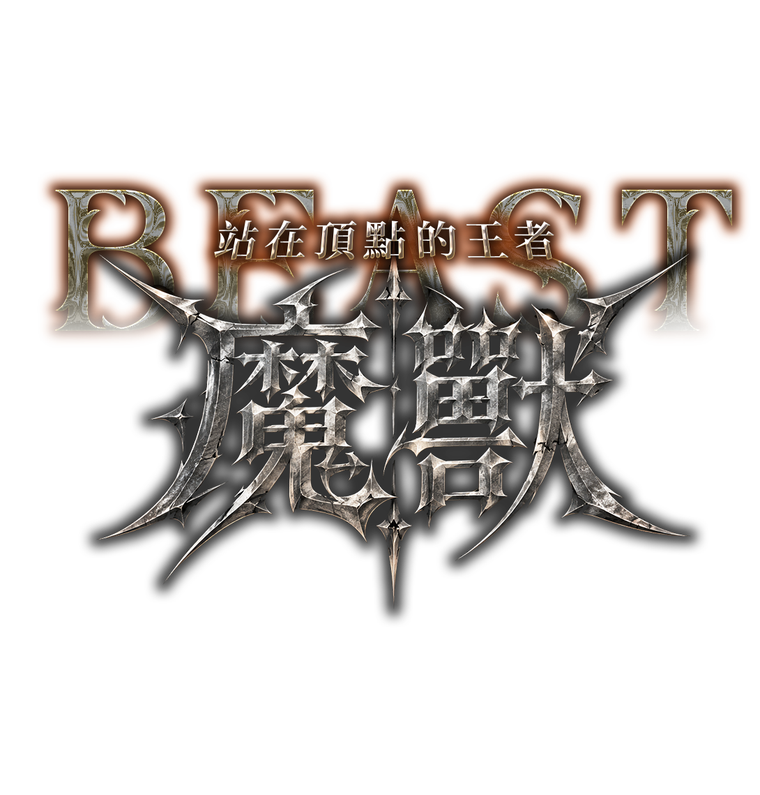 魔獸