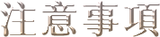 Notice. 活動注意事項