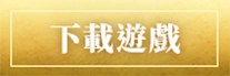 下載遊戲
