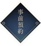事前預約