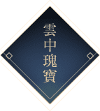 雲中瑰寶