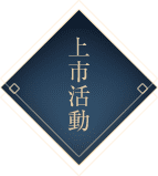 上市活動