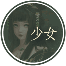 少女