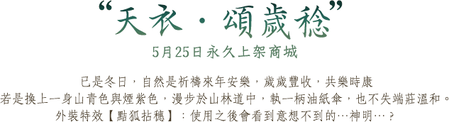 天衣．頌歲稔