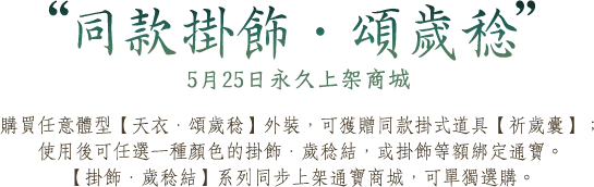 同款掛飾．歲稔結