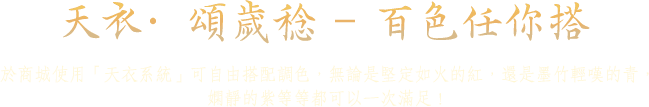 百色任你搭！