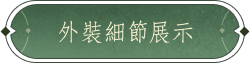 外裝細節展示