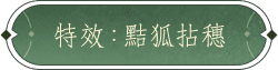 特效：黠狐拈穗