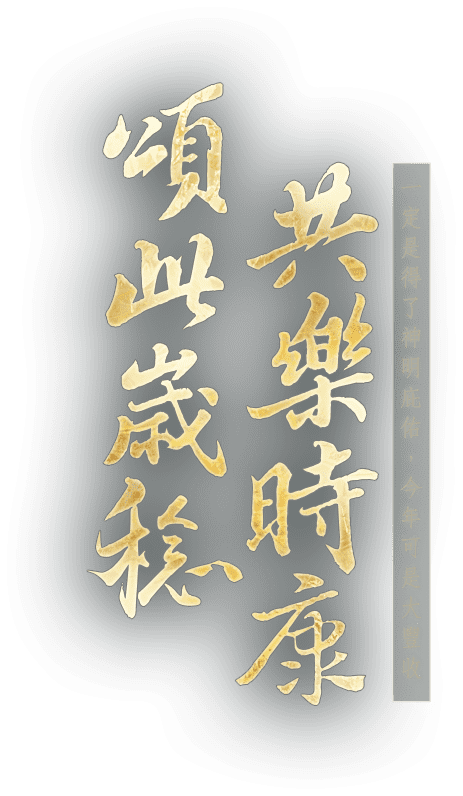 頌此歲稔 共樂時康