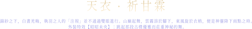 天衣．祈甘霖