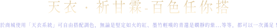 百色任你搭！