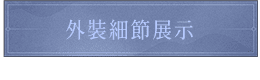 外裝細節展示