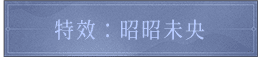 特效：昭昭未央